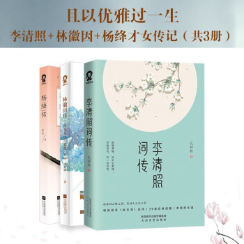 【包邮】且以优雅过一生：李清照+林徽因+杨绛才女传记（共3册）