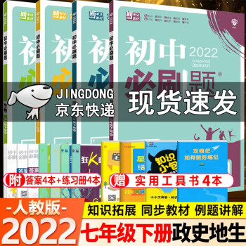 2022新版初中必刷题七年级下册地理生物政治历史人教版RJ全4本初中初一下册政史地生教材同步练习_初一学习资料