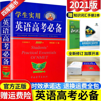 2021新版学生实用英语高考必备词典2020版刘锐诚高中英语词典英汉字典