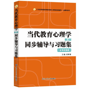 陈琦教材品牌最高性价比!当代教育心理学第三版同步辅导与习题集——价格历史走势及销量趋势分析