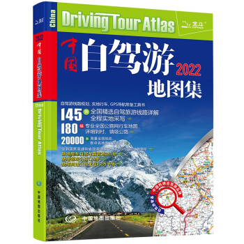 第二版 2022中国自驾游地图集（全新升级 连续12年热销）旅游地图线路图交通地图 旅游攻略