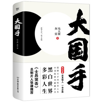 大国手 中国围棋天才传奇人生 士兵突击 总制片人张谦推荐 两种封面随机发货 冯大树 奔雷 摘要书评试读 京东图书