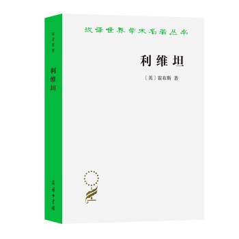 政治经典著作榜单——商务印书馆推出的霍布斯名著利维坦/汉译世界学术名著丛书