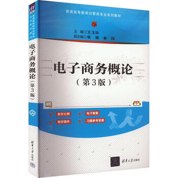 电子商务概论王玉珍清华大学出版社9787302644828大中专教材教辅书籍