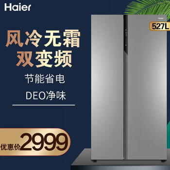 haier/海尔冰箱527升对开门双开门风冷无霜节能省电薄款大容量家用电