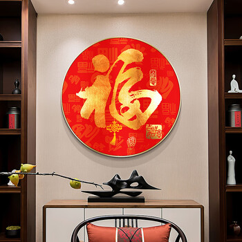 薇典福字装饰画玄关入户挂画走廊新年壁画客厅单幅墙画年货节礼物特惠