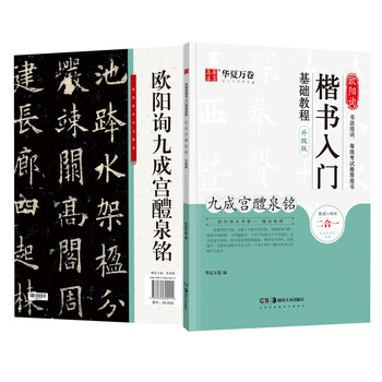 欧阳询楷书入门基础教程 九成宫醴泉铭 升级版 华夏万卷 编 