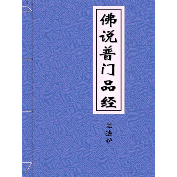 佛说普门品经 西晋竺法护 电子书下载 在线阅读 内容简介 评论 京东电子书频道