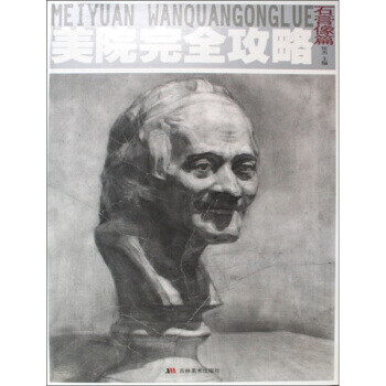 美院完全攻略(石膏像篇)【正版图书】