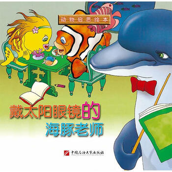 戴太阳眼镜的海豚老师 智慧蝉编委会 编 中国石油大学出版社【正版可