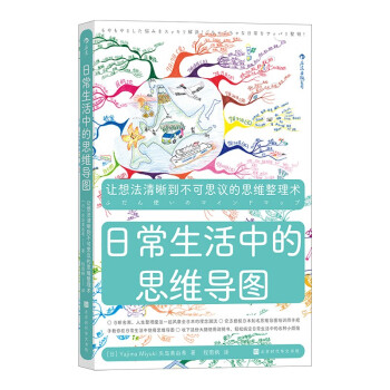 日常生活中的思维导图：众多常春藤名校鼓励学生学习的必备课程，诸多500强企业正在推进员工学习思维导图