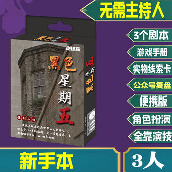 剧本杀谋杀之谜剧本杀推理桌游黑色星期五系列角色扮演轰趴聚会剧本杀游戏新手便携款剧本杀 黑色星期五 3人玩 图片价格品牌报价 京东