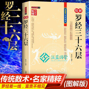 精解罗经三十六层文白对照完整图解版 内蒙古人民出版社