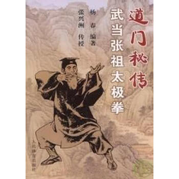 武当三封太極拳（武當三豐太極拳）　劉嗣傳 著　人民体育出版社　中文　洋書 Amazon.com: 武当正宗张三丰太极拳功夫: 9787500956389: 方宁