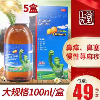 开瑞坦糖浆 氯雷他定糖浆 100ml儿童可用缓解过敏性鼻炎 【5盒装】低