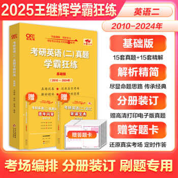 官方旗舰店】2025张剑黄皮书2005-2024英语二王继辉学霸真题狂刷真题解析刷题专用 25王继辉真题学霸狂练2010-2024【英语二】