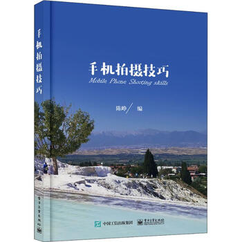 手机拍摄技巧 陈峥 编 书籍