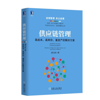 采购与供应链管理全7册： 采购与供应链管理+如何专业做采购+中国好采购+供应链管理三道防线+中国