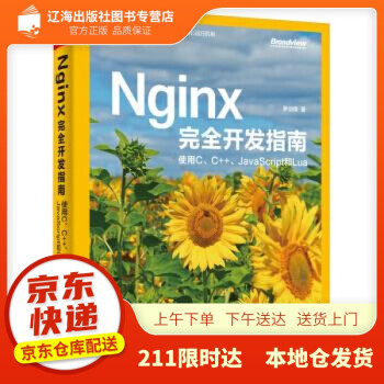 【书籍正版】Nginx完全开发指南：使用C、C++、JavaScript和Lua(博文视点出品) 罗剑锋 著 电