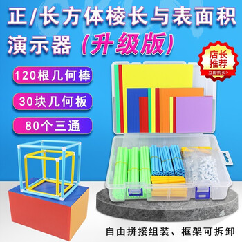 小学数学正方体表面积框架演示长方体彩色拼接框架搭建立体几何模型小学生数学可拆卸教具数学表面积 管式长方体正方体框架模型 Pvc展开拓展版 图片价格品牌报价 京东