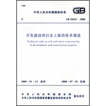 GB 50433-2008 开发建设项目水土保持技术规范 标准