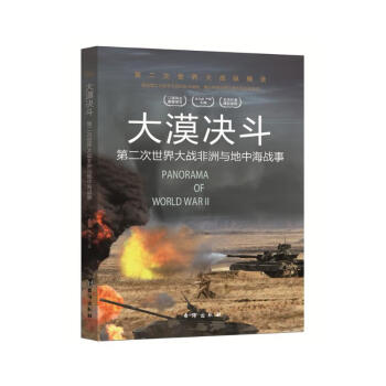 第二次世界大战纵横录（彩色版）：大漠决斗·第二次世界大战非洲与地中海战事
