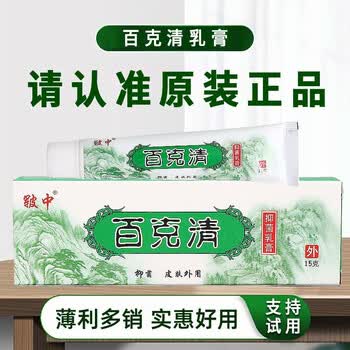 皲中百克清抑菌乳膏15g【买1贈1 买5贈5】原百毒清乳膏皮肤外用软膏