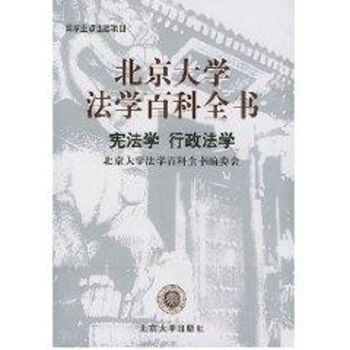 北京大学法学百科全书--宪法学、行政法学