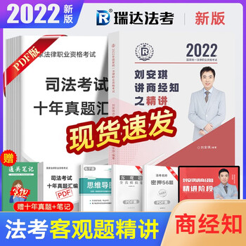 【精讲全部现货】瑞达法考2022 司法考试教材 客观题精讲真