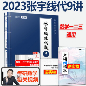 張宇十八講適用數學一數二數三搭配張宇1000題 2023張宇線代9講【升級