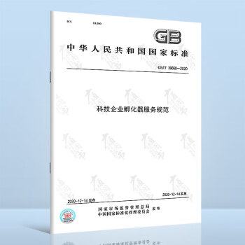GB/T 39668-2020科技企业孵化器服务规范