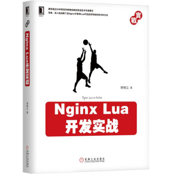 Nginx Lua开发实战 李明江 著 机械工业出版社【正版书】