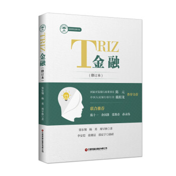 TRIZ金融(修订本)