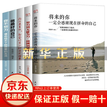 全5册将来的你一定会感谢现在拼命的自己你不努力谁也给不了你想要的生活努力到无能为力做的自己励志书