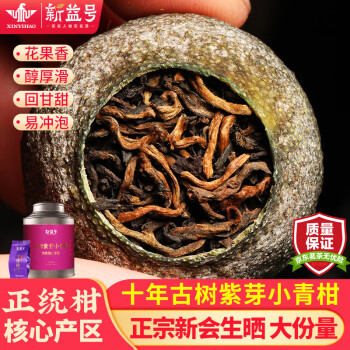 新益号小青柑普洱茶熟茶正宗生晒新会青柑云南勐海十年以上古树紫芽熟普 400克