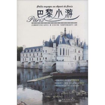 巴黎小游 Tono Mariko 作 胡静 等 译者 书籍