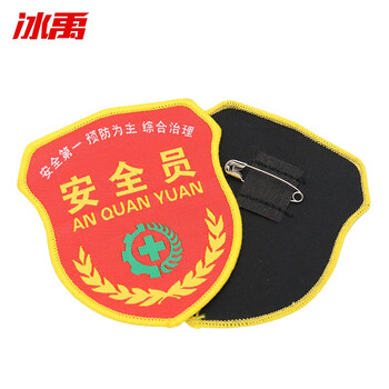 冰禹bylf 545 冰禹bylf 545 肩章臂章带别针安全员监督臂章 15个 魔术贴臂章肩章绿十字安全员 行情报价价格评测 京东