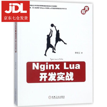 Nginx Lua开发实战 李明江 著 9787111590293