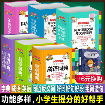 小学生多功能词典彩图版成语词典英语词典组词造句近义词名人名言小学生工具书1 6年级知识大全r1 6本成语 英语 组词造句 近义词 名人名言 字典 摘要书评试读 京东图书