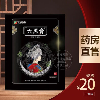 大黑膏贵州苗药大黑膏花红小黑膏升级版阿祖贴微商同款 2 盒 一盒装