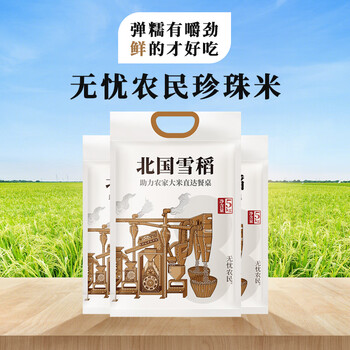 无忧农民北国雪稻东北大米香米当季新米5kg产地直发10斤北国雪稻5kg