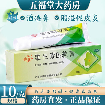 顺峰 维生素b6软膏10g 酒渣鼻去痤疮乳膏痤疮膏湿疹皮炎 1盒装功效与