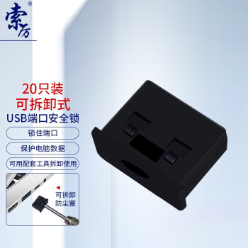 (黑色20個)usb端口鎖/2把工具/20082