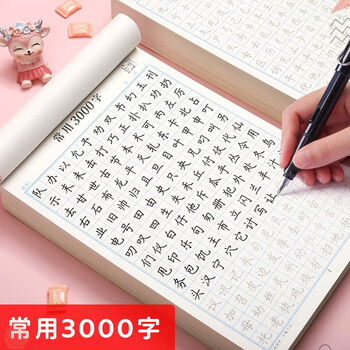 书行 常用3000字楷书练字帖初学者入门控笔训练字帖笔画笔顺硬笔书法练字本大学生正楷速成临摹 常用3000字2本 无规格