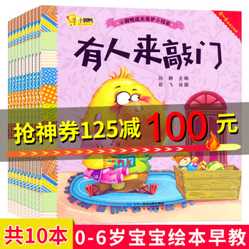 幼儿成长保护小绘本全10册价格走势及评测推荐