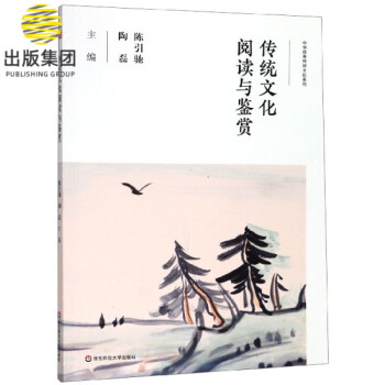 传统文化阅读与鉴赏/中华优秀传统文化系列