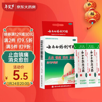 云南白药创可贴20片装创口贴止血镇痛消炎愈创用于小面积开放性创伤止血贴自营