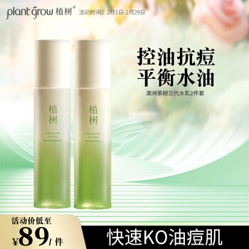 植树（plant grow）澳洲茶树三代水乳2件套装 净痘 收缩毛孔 补水保湿护肤品礼盒