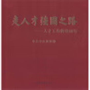 走人才强国之路:人才工作辉煌60年 【正版书】