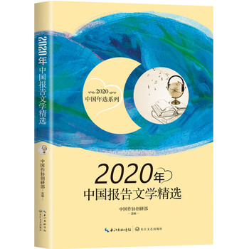 2020年中国报告文学精选(2020中国年选系列)